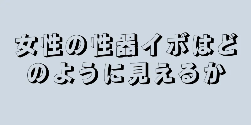 女性の性器イボはどのように見えるか