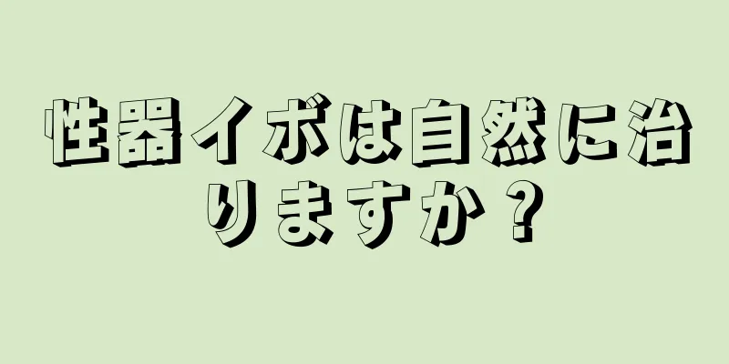 性器イボは自然に治りますか？