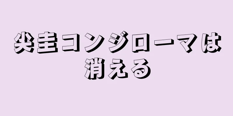 尖圭コンジローマは消える