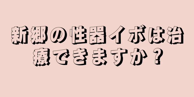 新郷の性器イボは治療できますか？