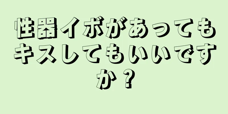 性器イボがあってもキスしてもいいですか？
