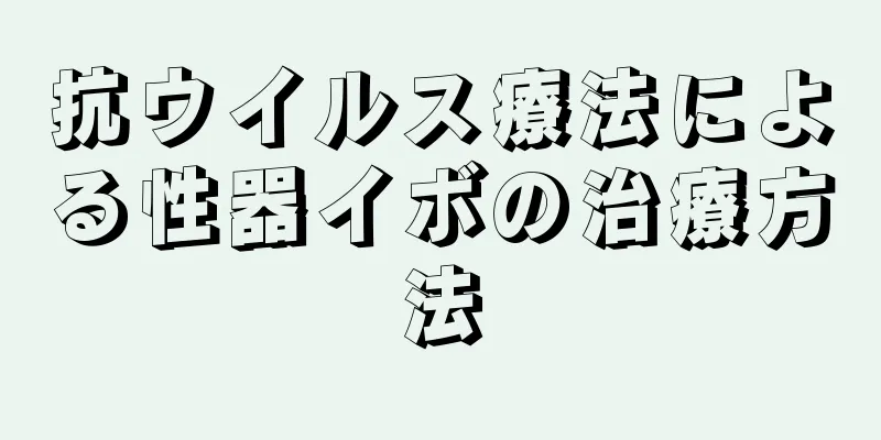 抗ウイルス療法による性器イボの治療方法
