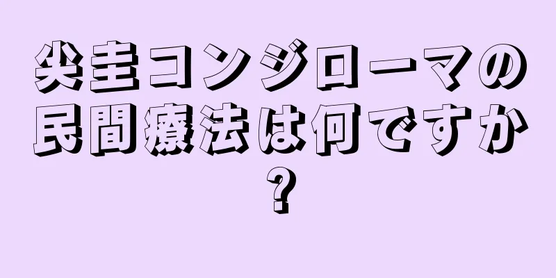 尖圭コンジローマの民間療法は何ですか?