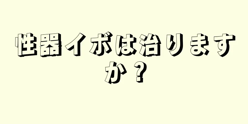 性器イボは治りますか？