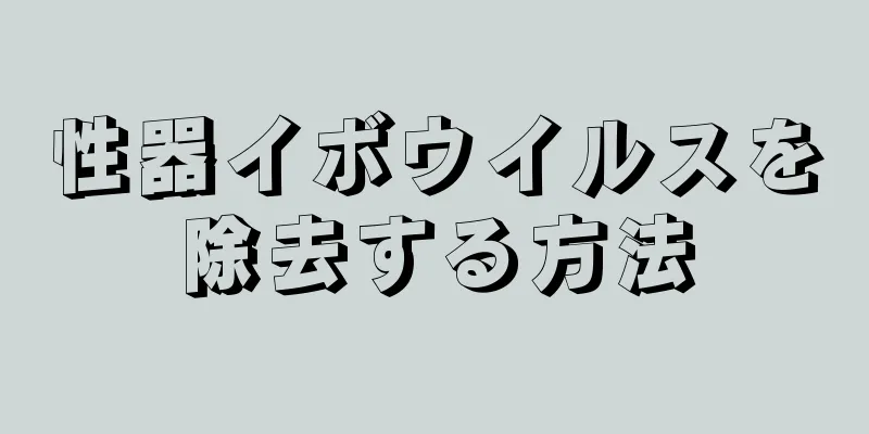 性器イボウイルスを除去する方法