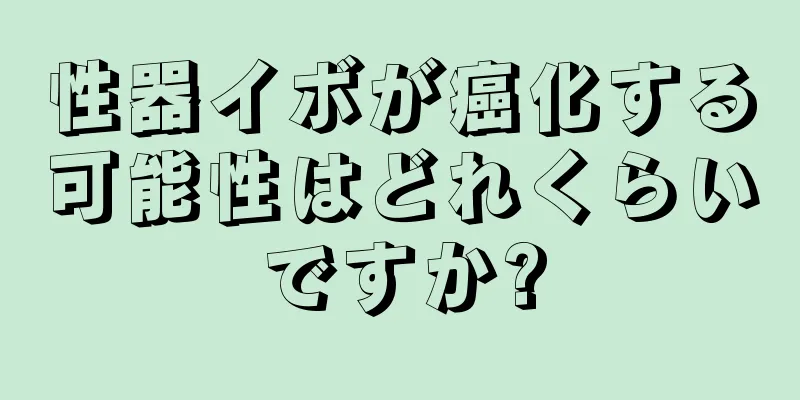性器イボが癌化する可能性はどれくらいですか?