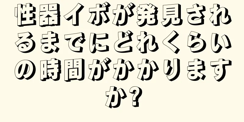 性器イボが発見されるまでにどれくらいの時間がかかりますか?