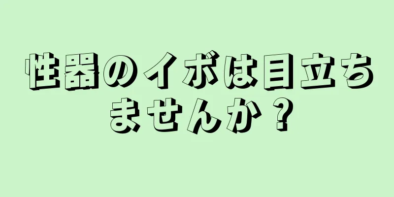 性器のイボは目立ちませんか？