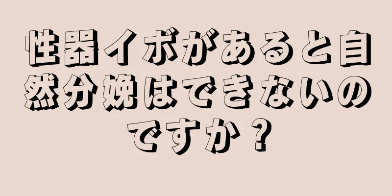 性器イボがあると自然分娩はできないのですか？