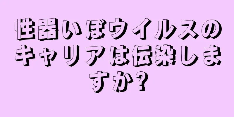 性器いぼウイルスのキャリアは伝染しますか?