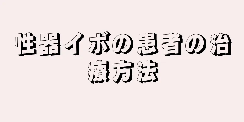 性器イボの患者の治療方法