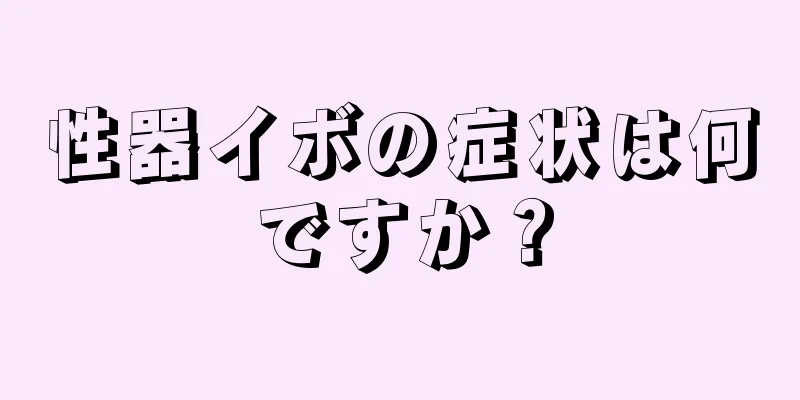 性器イボの症状は何ですか？