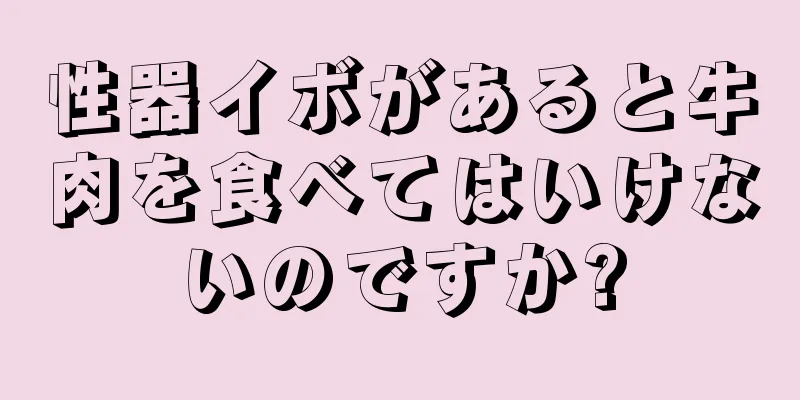 性器イボがあると牛肉を食べてはいけないのですか?