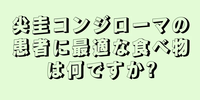 尖圭コンジローマの患者に最適な食べ物は何ですか?