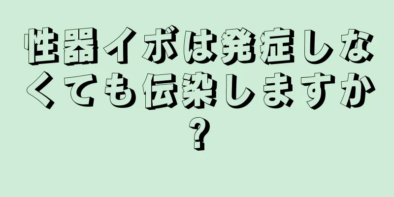 性器イボは発症しなくても伝染しますか?