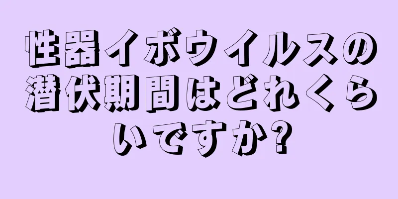 性器イボウイルスの潜伏期間はどれくらいですか?