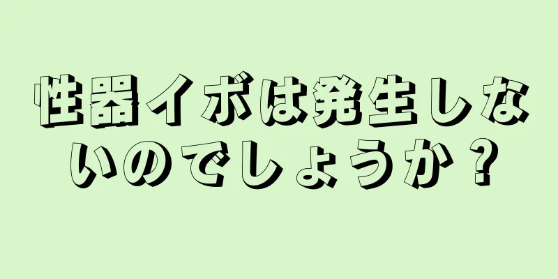 性器イボは発生しないのでしょうか？