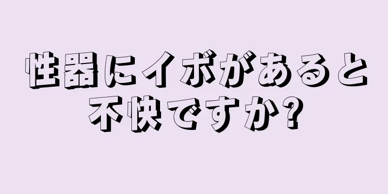 性器にイボがあると不快ですか?