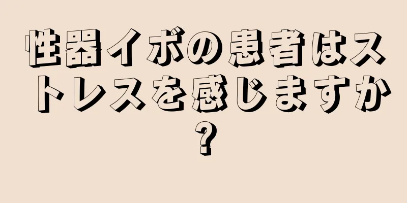 性器イボの患者はストレスを感じますか?