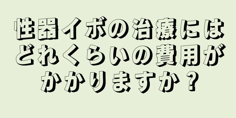 性器イボの治療にはどれくらいの費用がかかりますか？