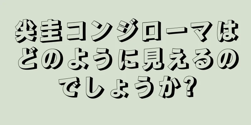尖圭コンジローマはどのように見えるのでしょうか?