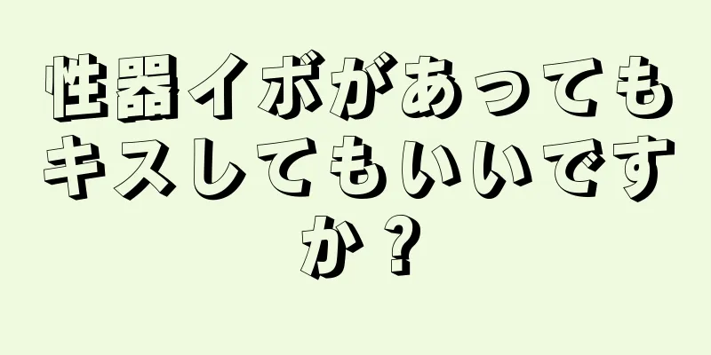 性器イボがあってもキスしてもいいですか？