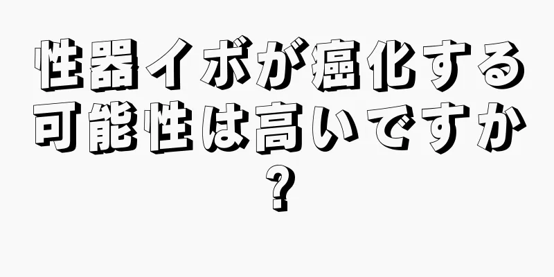 性器イボが癌化する可能性は高いですか?