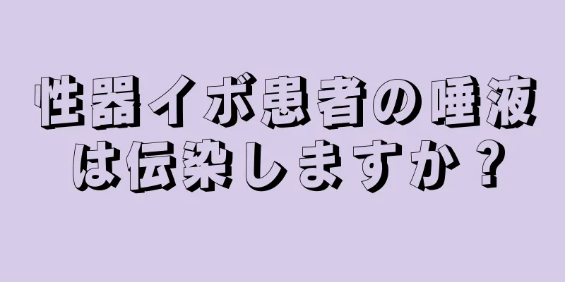 性器イボ患者の唾液は伝染しますか？
