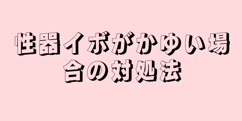 性器イボがかゆい場合の対処法