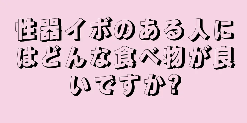 性器イボのある人にはどんな食べ物が良いですか?