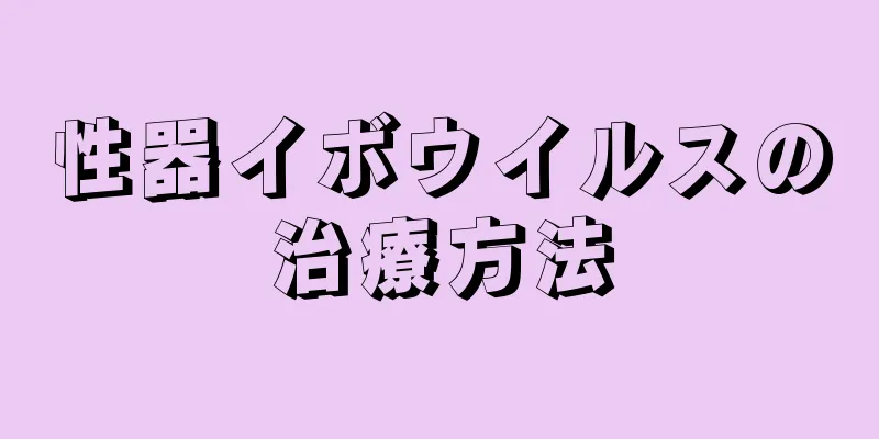 性器イボウイルスの治療方法
