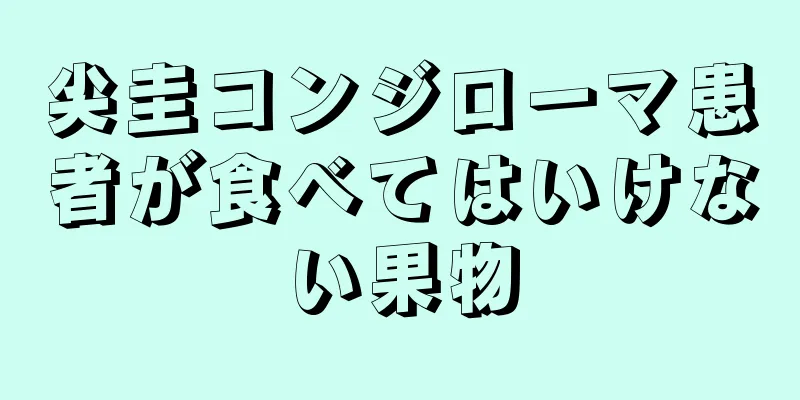 尖圭コンジローマ患者が食べてはいけない果物