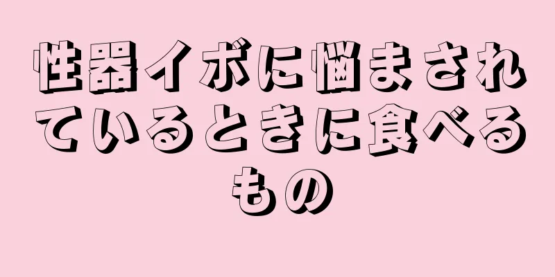 性器イボに悩まされているときに食べるもの