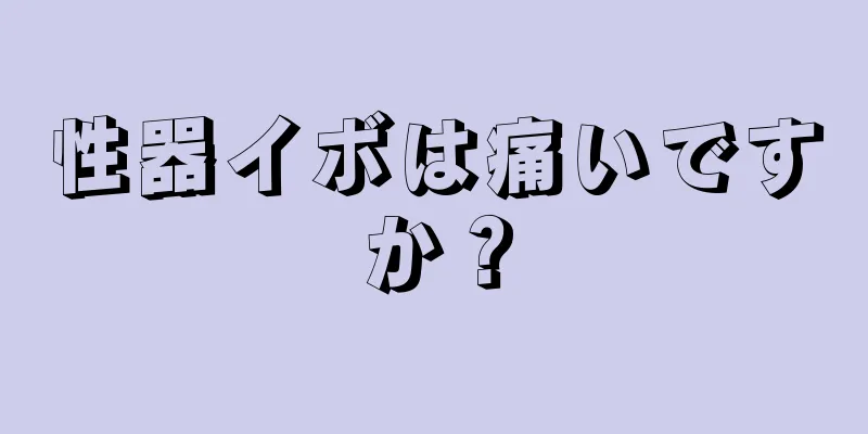 性器イボは痛いですか？
