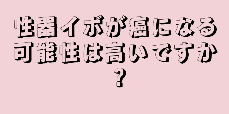性器イボが癌になる可能性は高いですか？