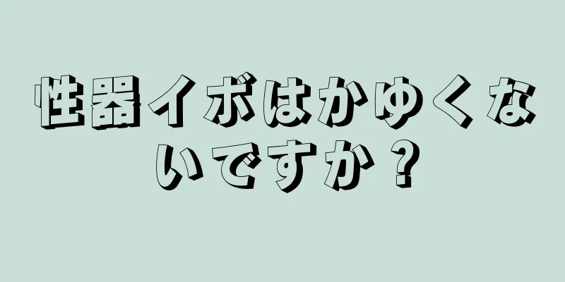 性器イボはかゆくないですか？