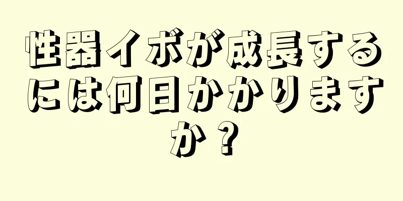 性器イボが成長するには何日かかりますか？