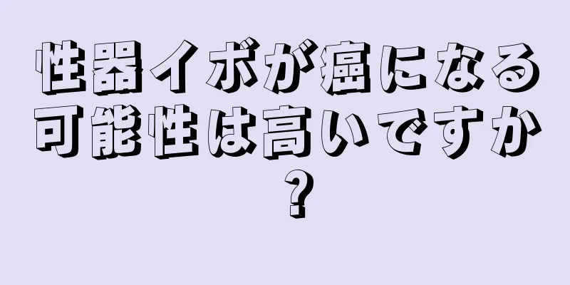 性器イボが癌になる可能性は高いですか？