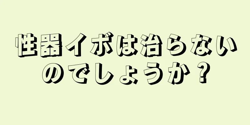 性器イボは治らないのでしょうか？