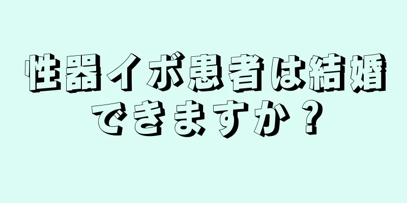 性器イボ患者は結婚できますか？