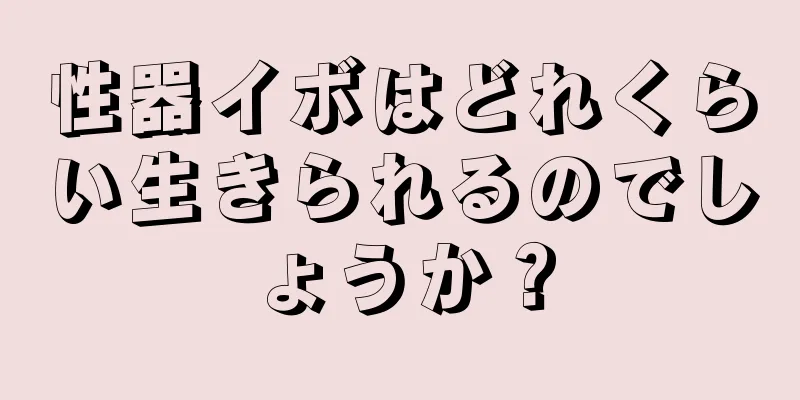 性器イボはどれくらい生きられるのでしょうか？