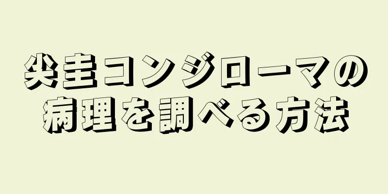 尖圭コンジローマの病理を調べる方法