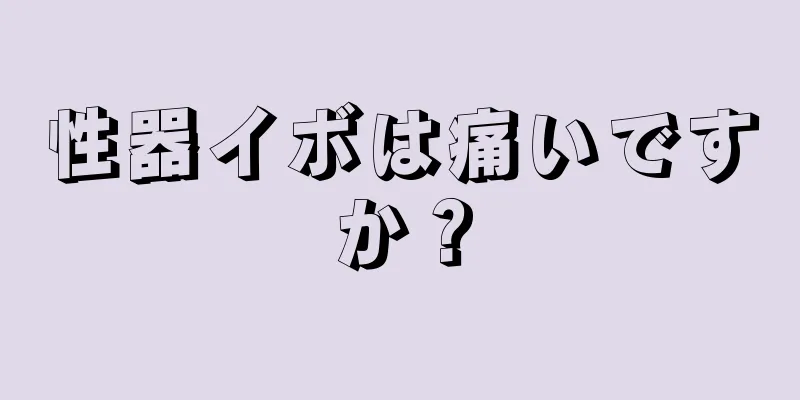 性器イボは痛いですか？