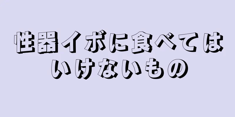 性器イボに食べてはいけないもの