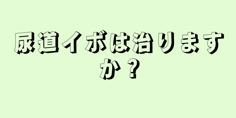 尿道イボは治りますか？