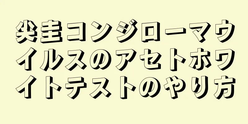 尖圭コンジローマウイルスのアセトホワイトテストのやり方