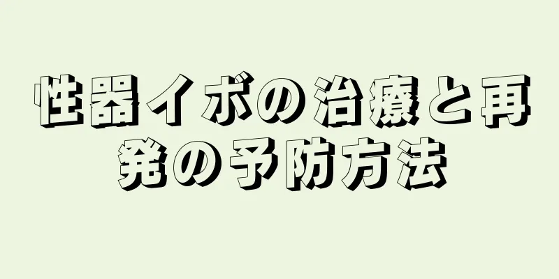 性器イボの治療と再発の予防方法