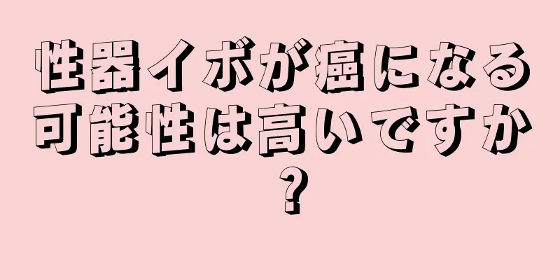 性器イボが癌になる可能性は高いですか？