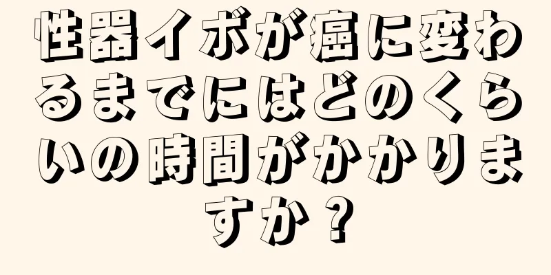性器イボが癌に変わるまでにはどのくらいの時間がかかりますか？