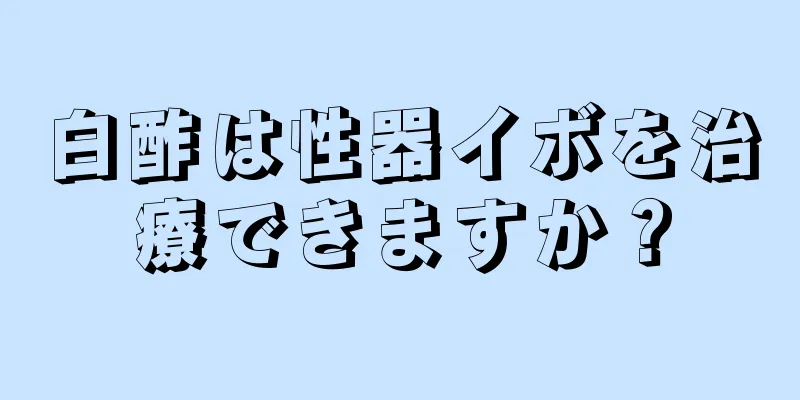 白酢は性器イボを治療できますか？